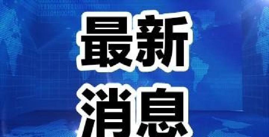 最新消息，
10月18日16:35分前刚刚发生的最新消息
一、为获批部署国民警卫