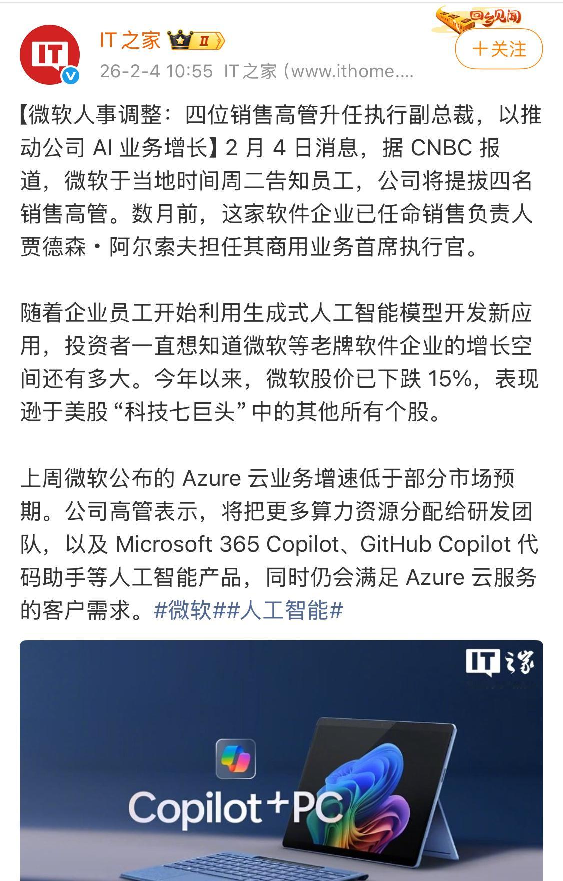 微软最新人事调整，公司将提拔四名销售高管升任执行副总裁，以推动公司AI业务增长。