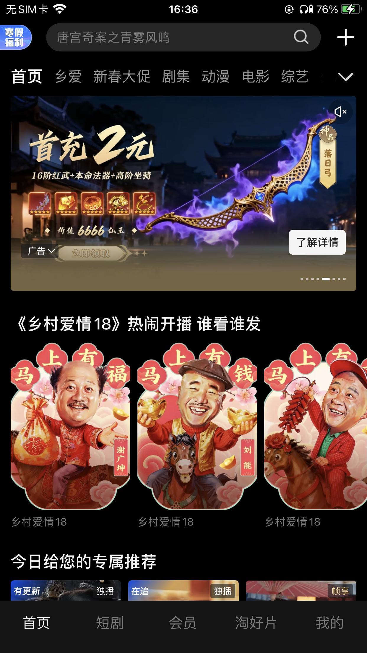 呃，才播第五天，优酷首页已经没有唐宫奇案的固屏了 专栏都没了，行吧，喜欢乡村爱情