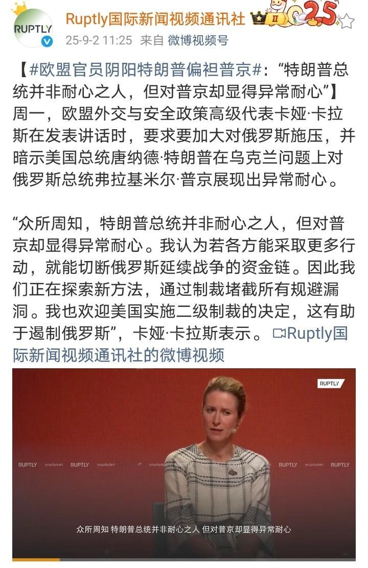 欧盟外交官卡拉斯：众所周知，特朗普总统并非耐心之人，但对普京却显得异常耐心。我认