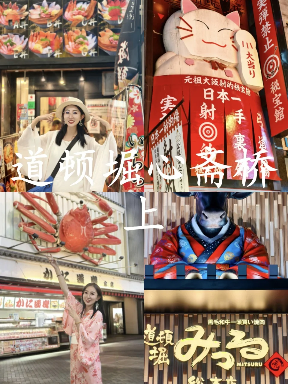 道顿堀心斋桥上｜被霓虹点亮的快乐✨