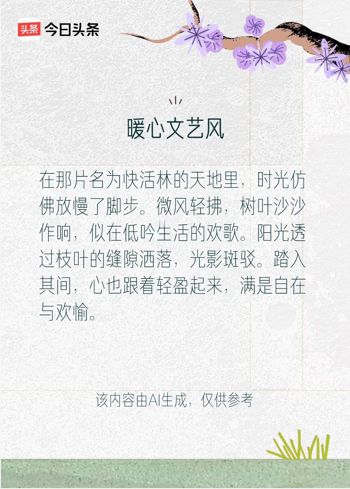戳这里👉和我一起作诗词歌赋，赢万元大礼～在这快活林的深处，有一条蜿蜒的小溪潺潺
