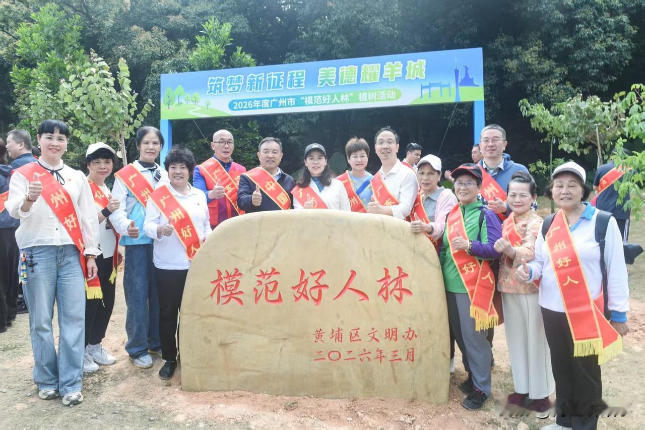 筑梦新征程 美德耀羊城 2026年度广州市“模范好人林”植树活动在黄埔举行
 