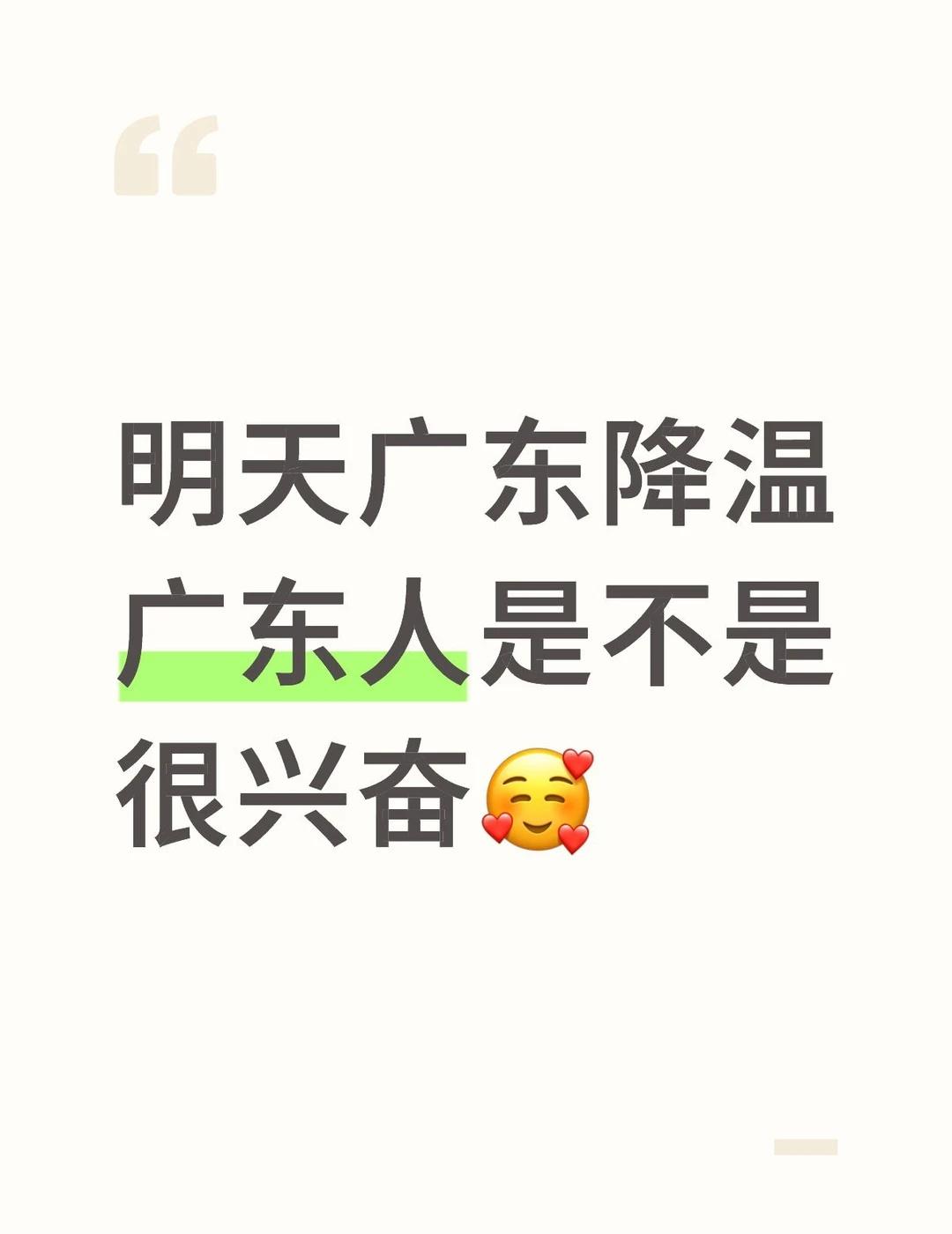 明天广东降温广东人是不是很兴奋🥰
本广东人很兴奋！！！ 冷空气来袭 广东