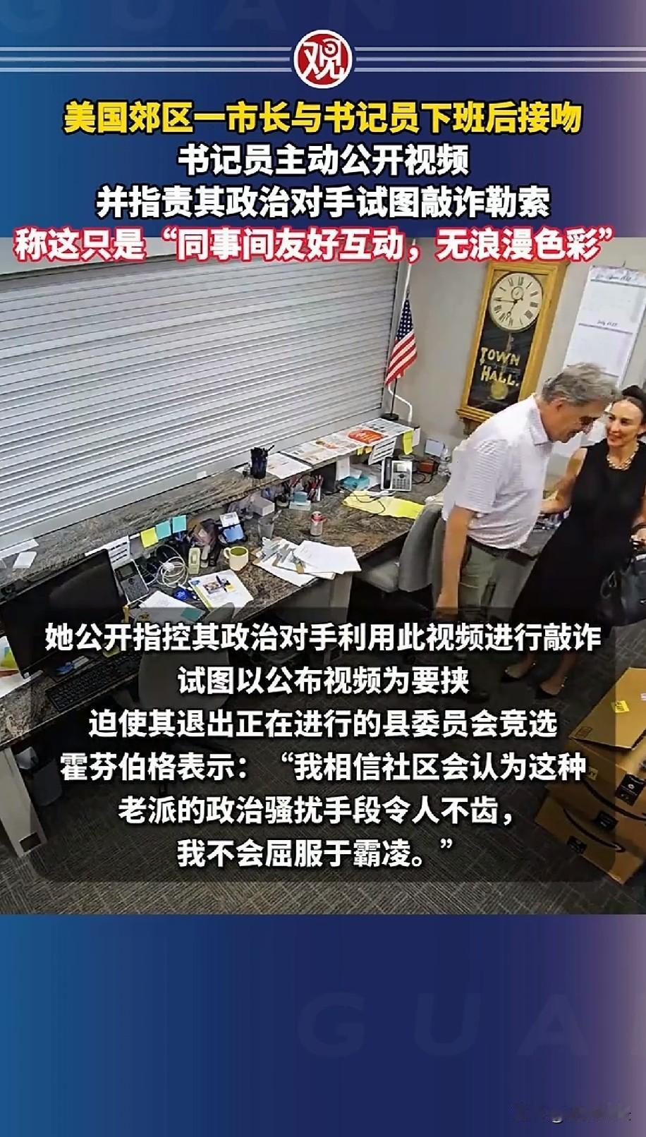 美国郊区的一市长和书记员
下班后接吻，这位女书记员主动的公开视频说，是政治对手试