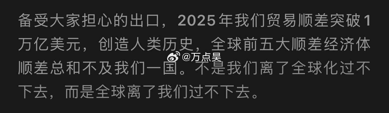 我超威！！！我才知道，原来2025年我们国家出口的贸易总顺差已经干到1万亿美元，