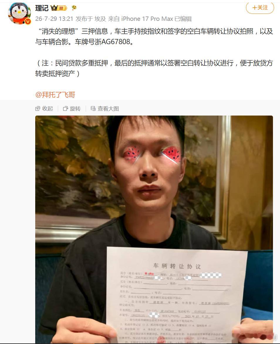 才看到，理记发的“消失的理想”车主的三押信息。这不是把警方也绕进去了。“拜托了飞