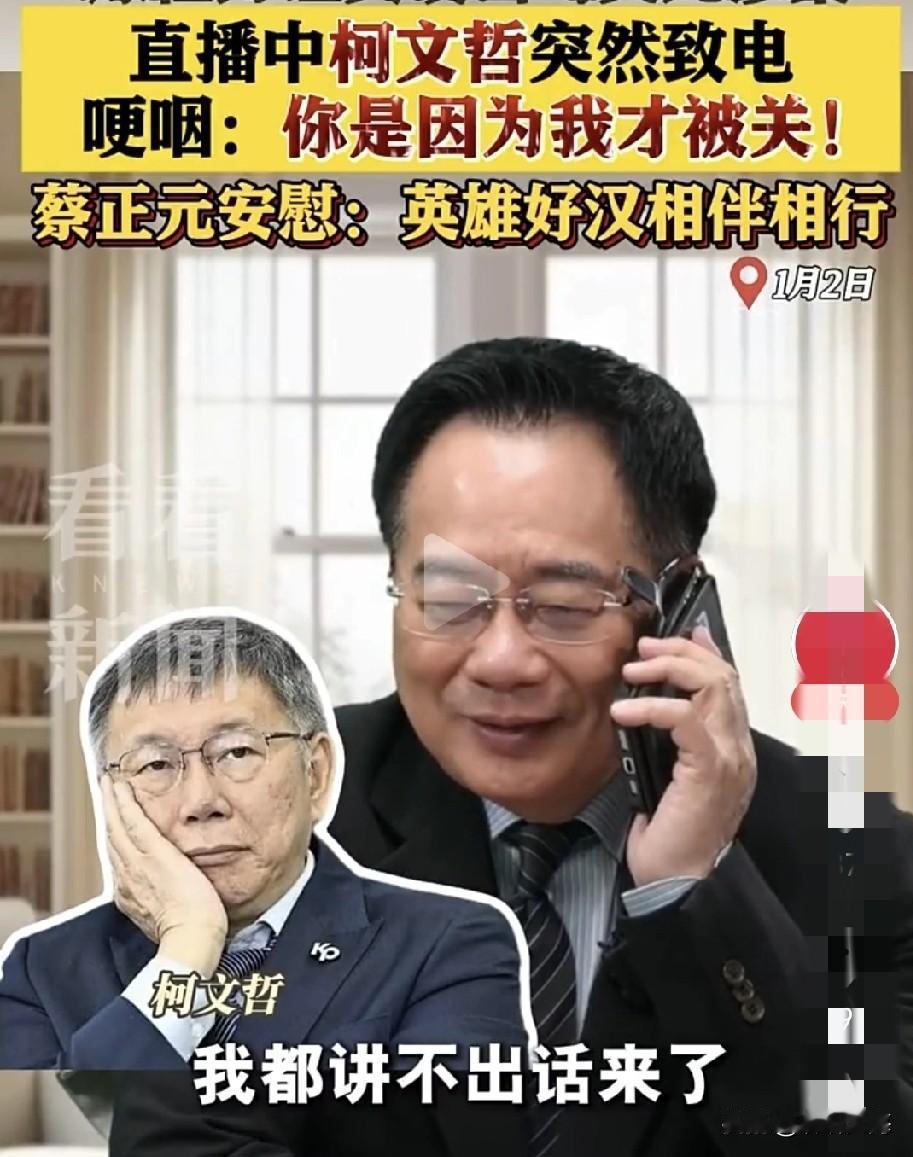 柯文哲哭了！

对着曾经痛批他“墙头草”的蔡正元，电话里他声音都带着颤：“得知你
