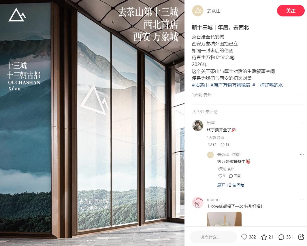 新式茶饮「去茶山」官宣西安将成为其进驻的第13座城市，首店登陆西安万象城南区。同