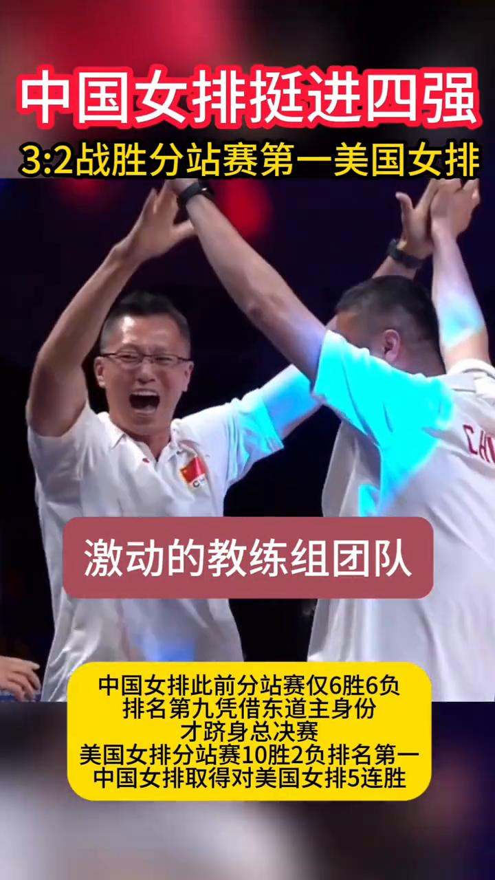 中国女排挺进四强，3：2战胜分站赛第一美国女排，年轻的王奥芊拿下赛点。
中国女排