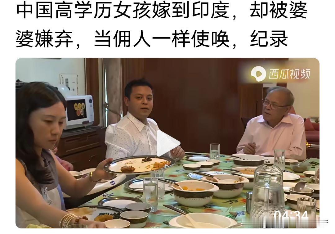 女的高学历，在外留学认识了一个印度男，结婚后被婆婆当佣人使唤！
刚刚刷到一个视频