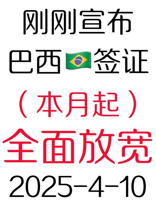 巴西🇧🇷签证2025.4.10宣布放宽了