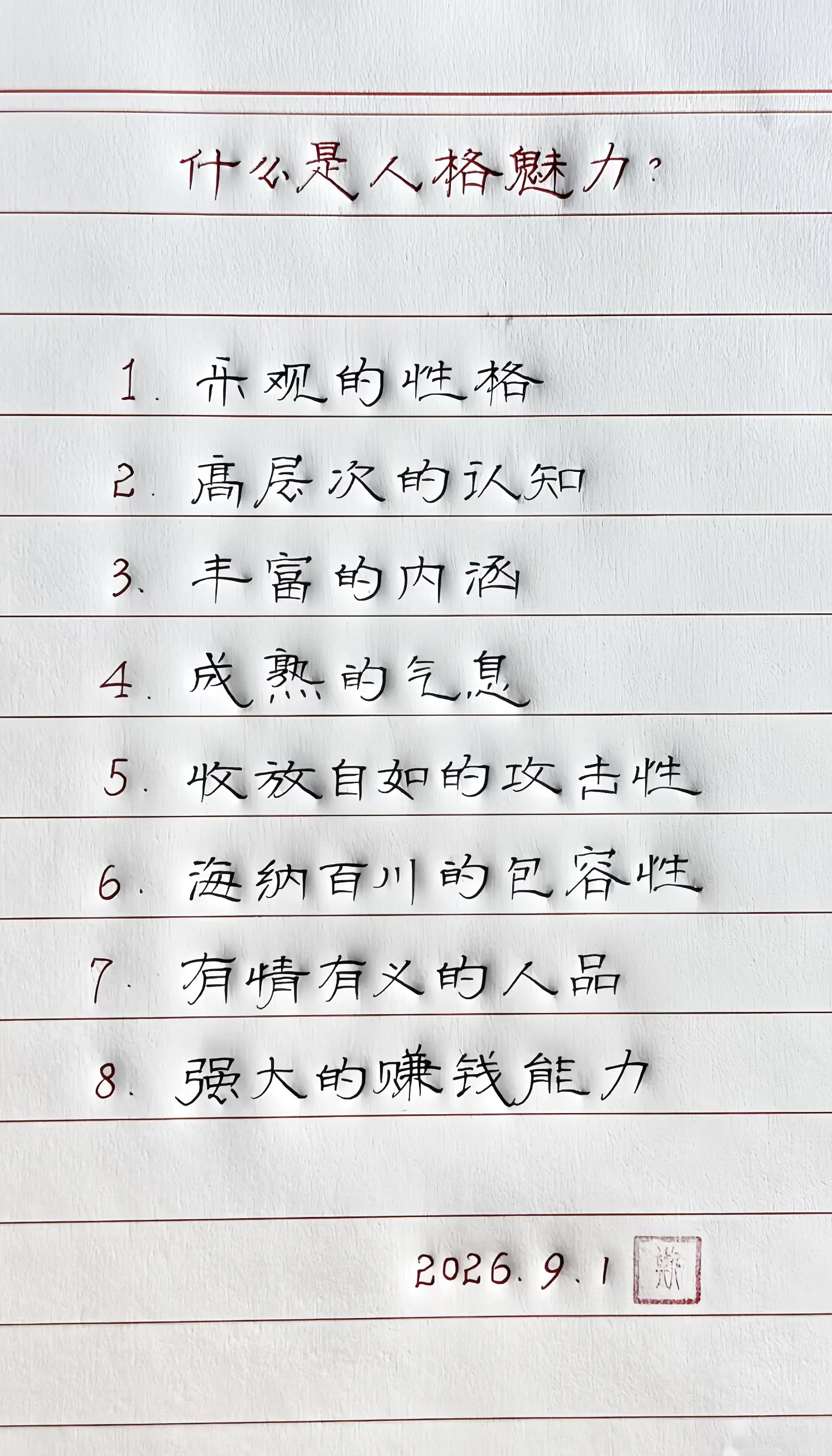 手写 硬笔 人格魅力 写字是一种生活 感悟