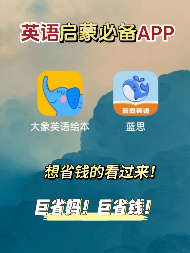 真好用！英文启蒙APP省妈省💰逢人必推