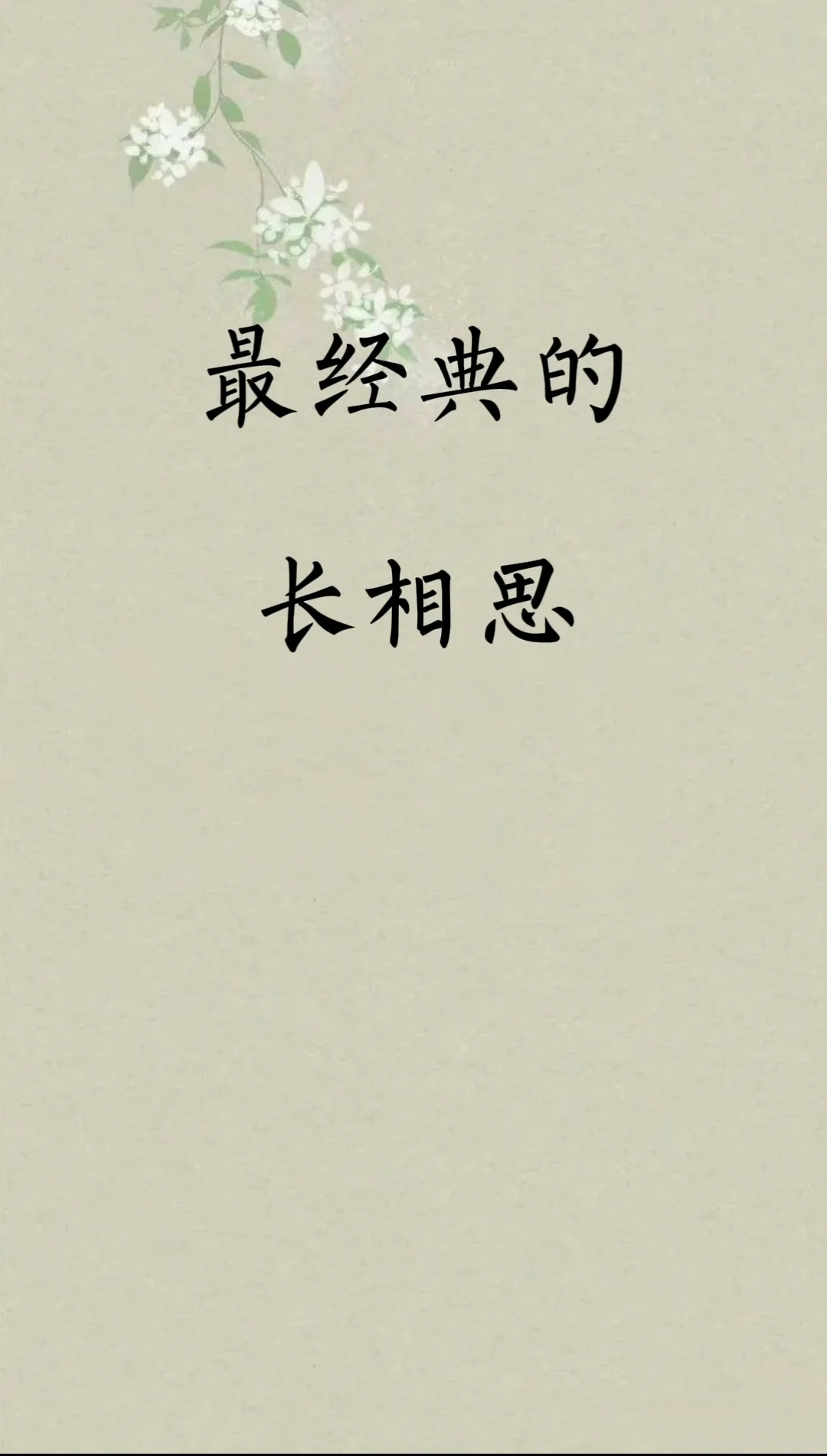 最经典的《长相思》大全