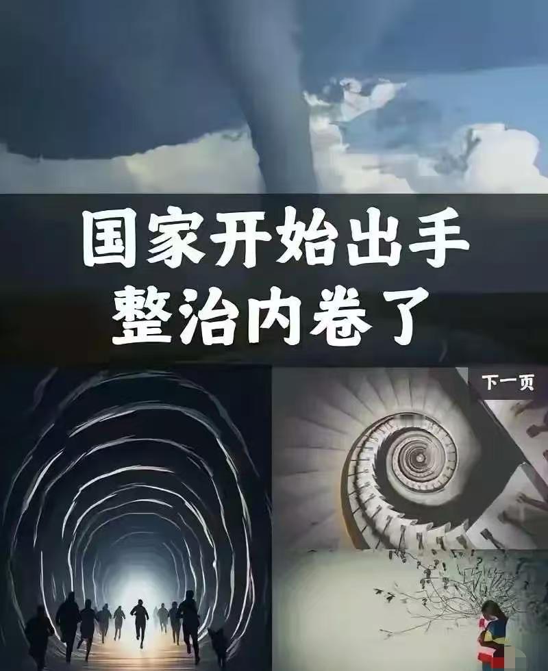决定英明果断。
中央终于出手了！4月28日，政治局会议明确说了，要深入整治“内卷