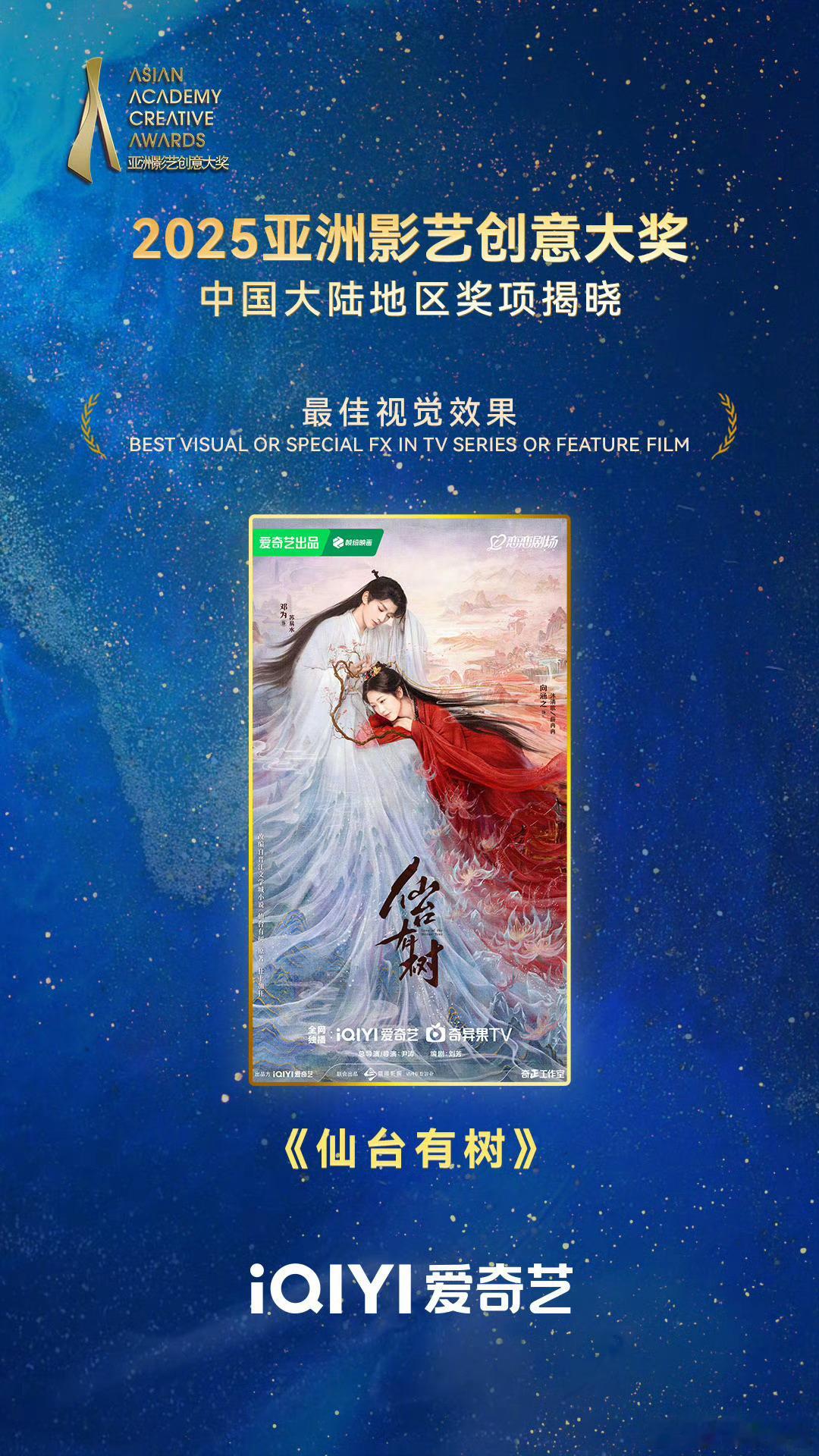 邓为 向涵之《仙台有树》，2025亚洲影艺创意大奖【最佳视觉效果】！！ ​​​