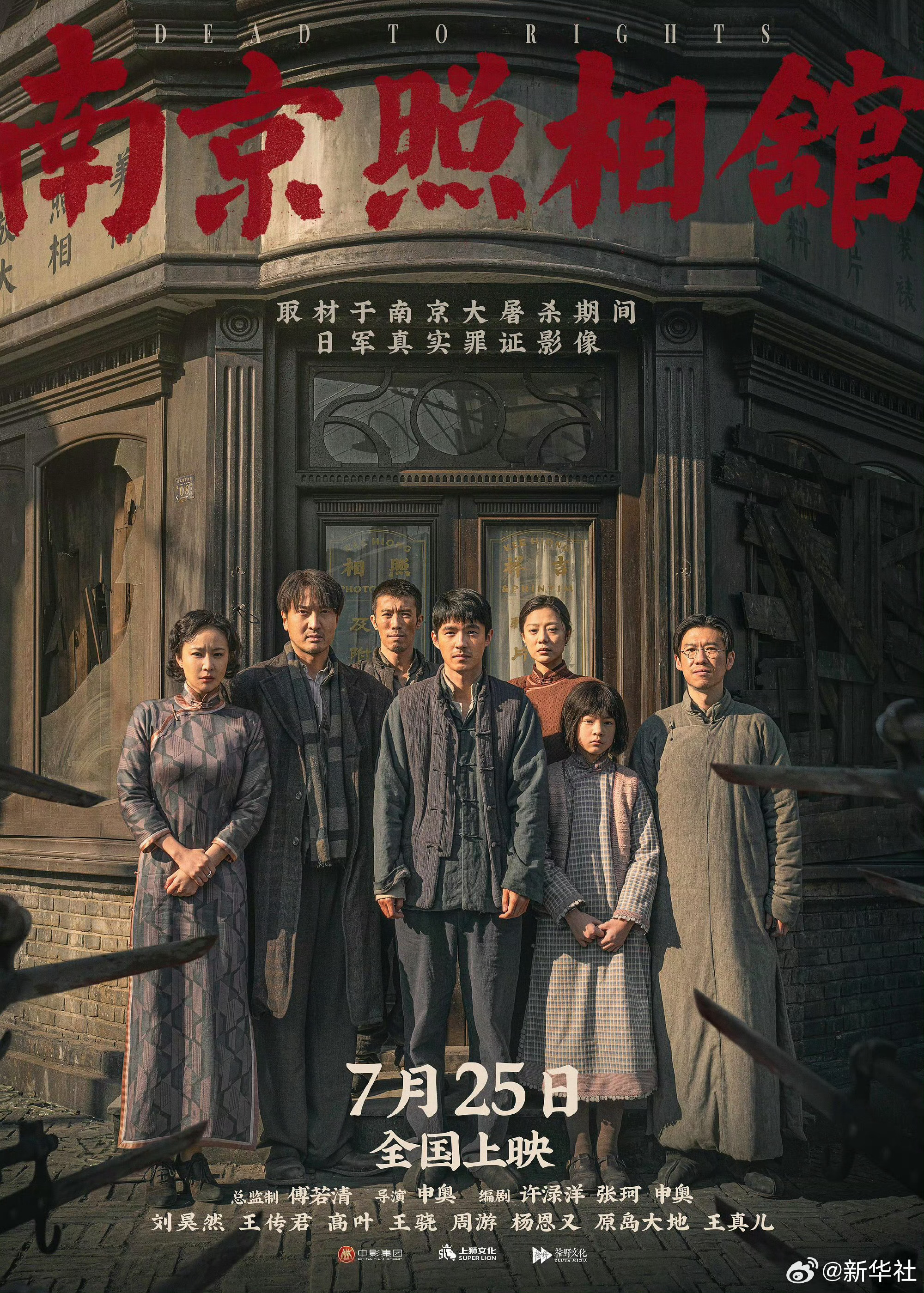 导演申奥讲述电影南京照相馆创作南京照相馆讲述了有信念的普通人的抗争 导演说在查阅