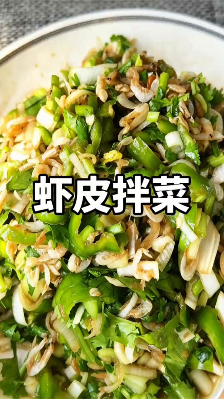 辣椒、葱花、蒜泥、黄豆酱、两勺的虾皮，简单一拌超级开胃的虾皮大拌菜轻松搞定。
·