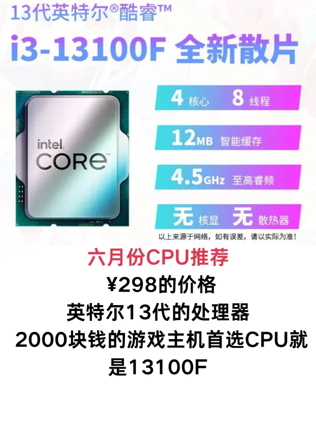 六月份298元最强CPU推荐！i3-13100F