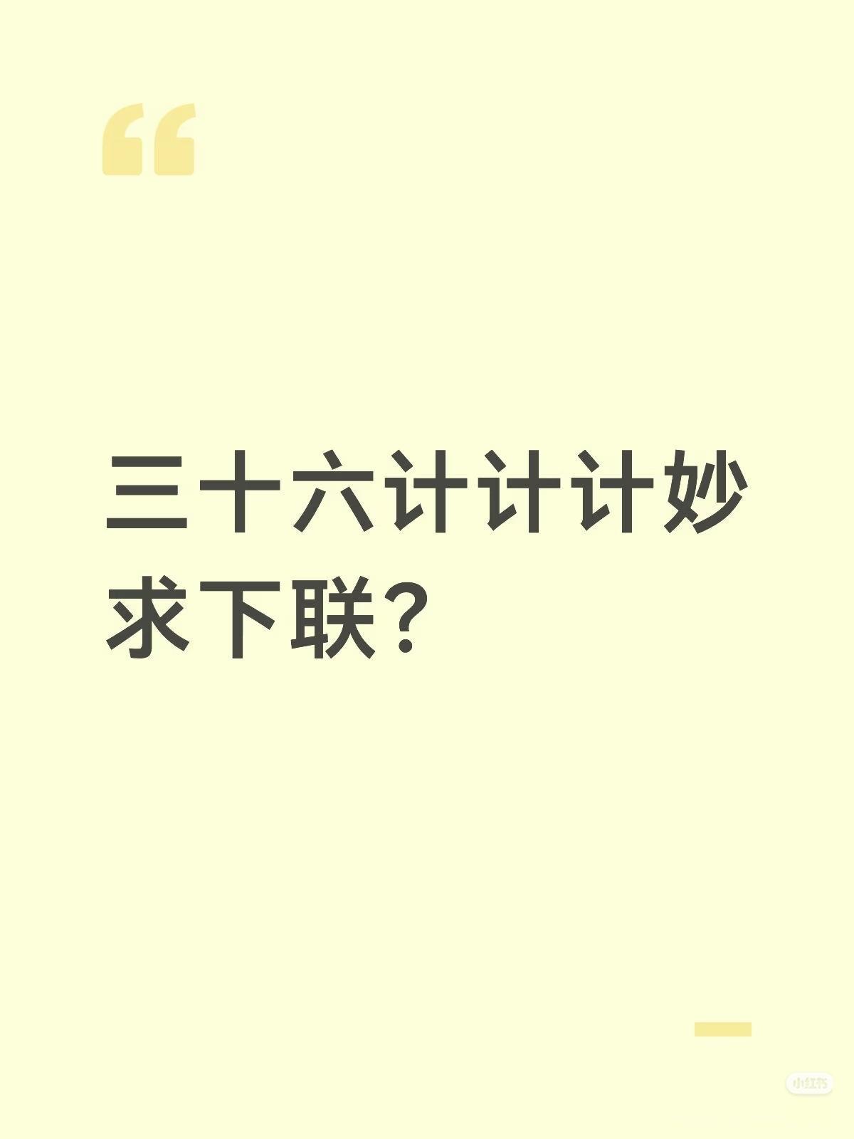 上联：三十六计计计妙，
求下联：？