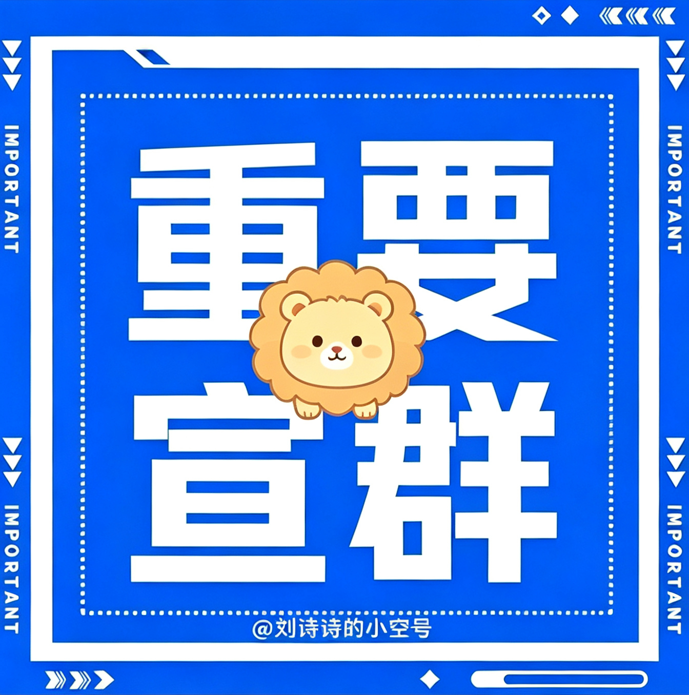 刘诗诗小玉 lss刘诗诗惊蛰无声 八月加载成功，期待与所有美好碰面全体狮髦进百花
