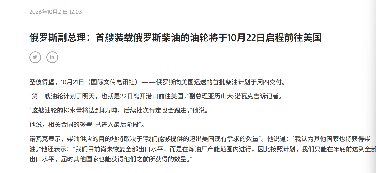 🔻俄罗斯副总理表示，第一艘开往美国的油轮“将于明天出发”，即10月22日。“它