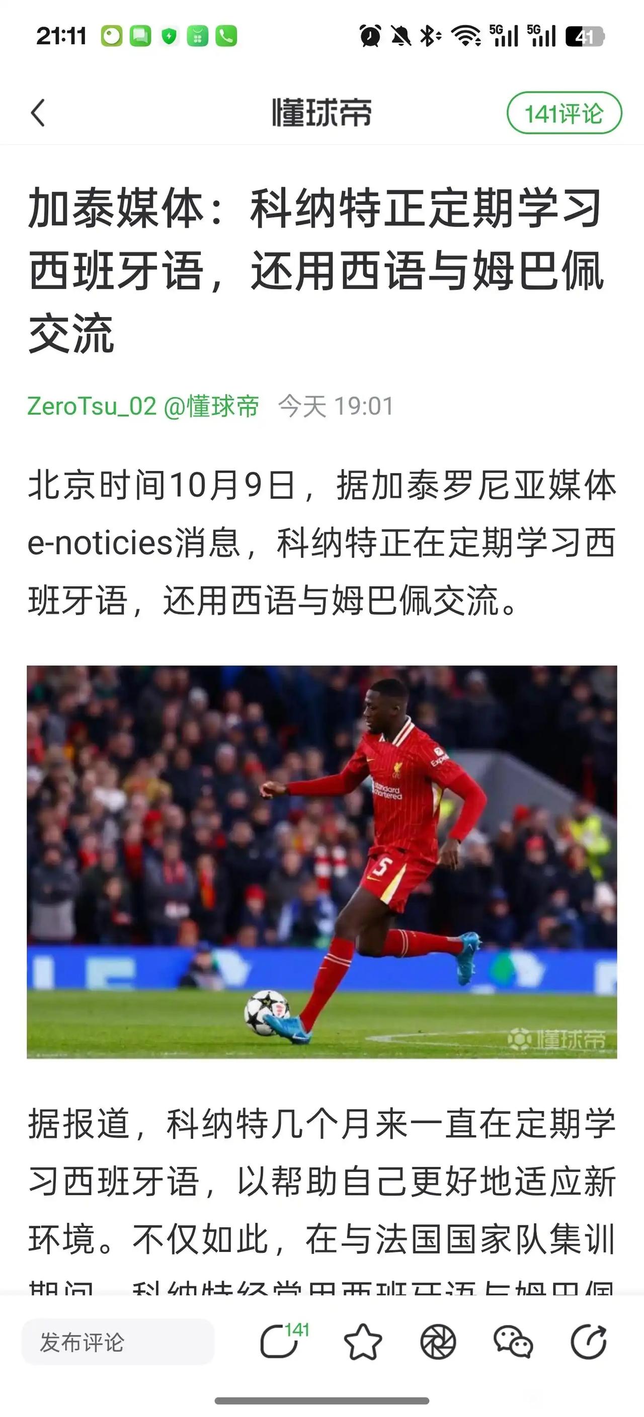 利物浦这家俱乐部真是没用，科纳特现在天天学习西班牙语，知不知道？？

他一个法国