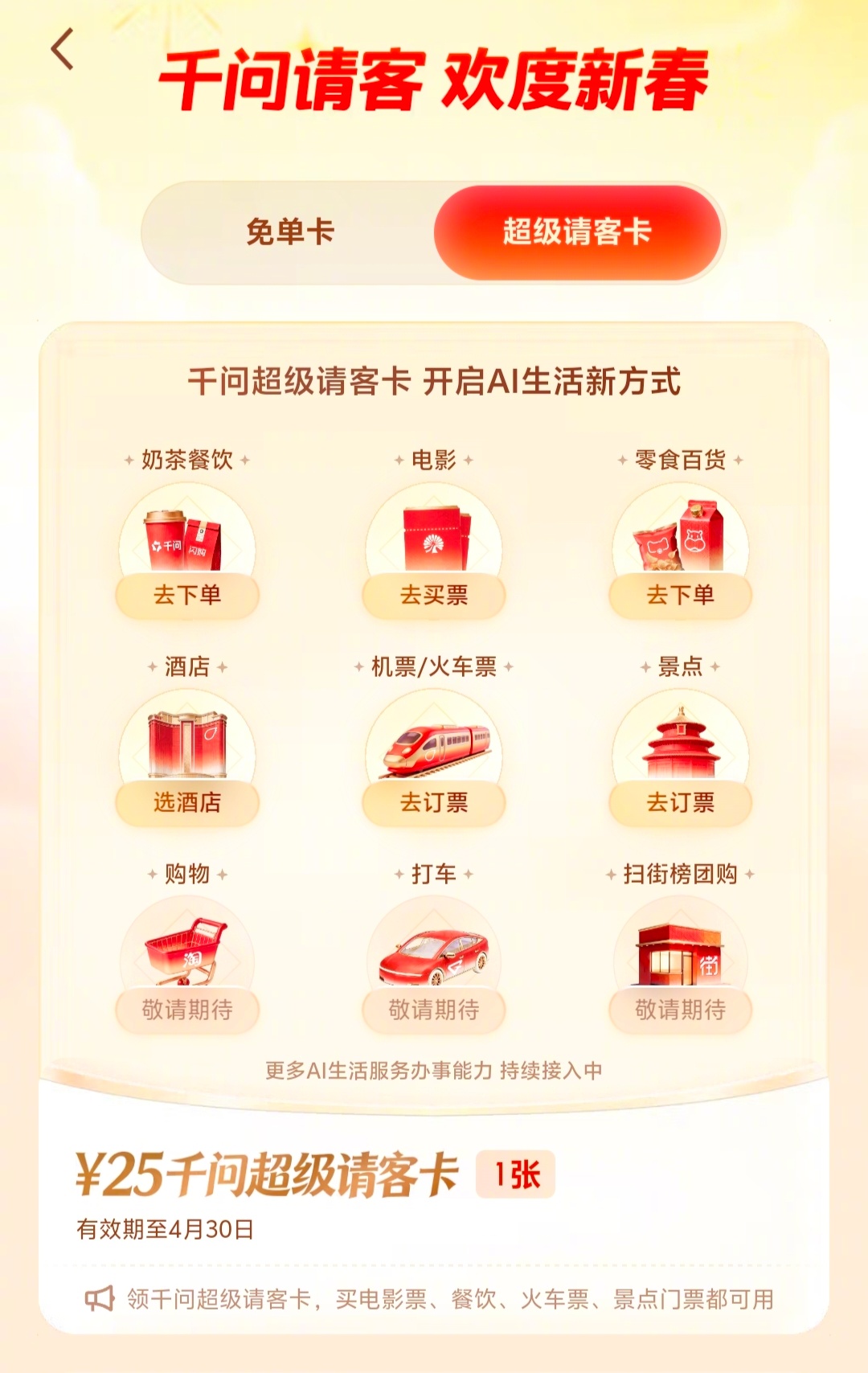 千问宣布妇女节再次请客  不建议千问搞这种了，上次的都没用完。用户留存上，很多人