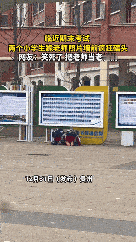 笑不活了！贵州一小学老师，放学正准备回家，路过操场那面贴满老师照片的墙，瞅见俩小