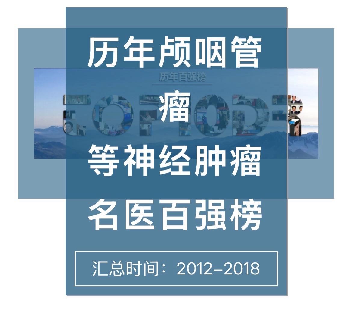 中国名医百强榜之：颅咽管瘤。医生的本职工作就是治病！        名...