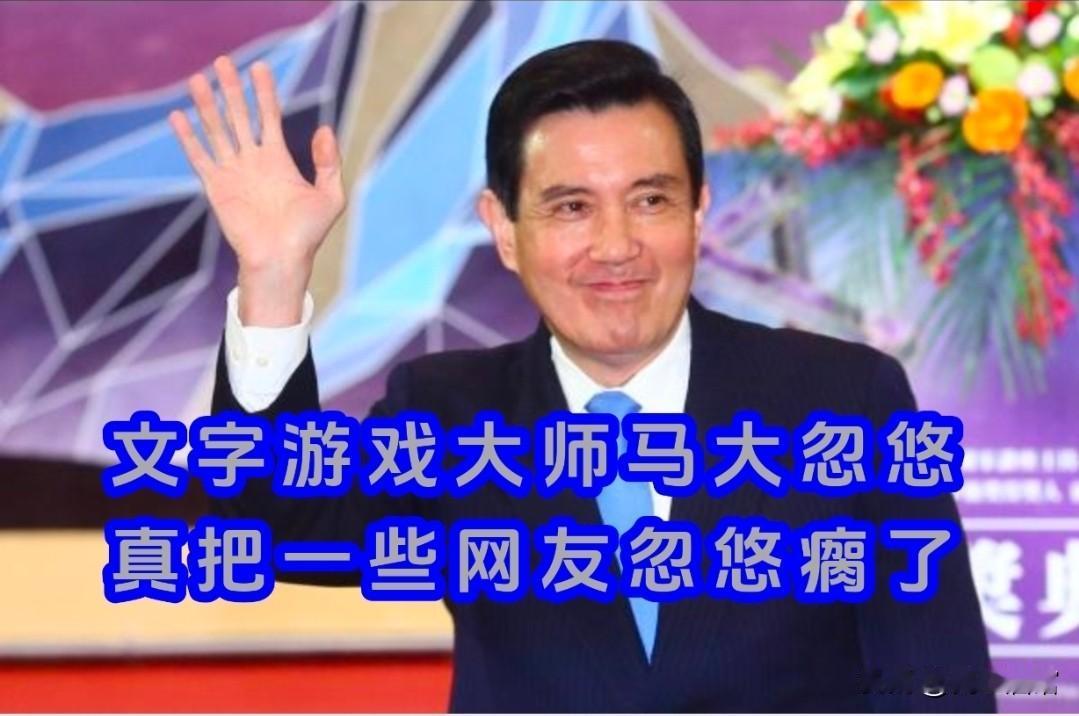 马英九、吴秀波、赵本山（大忽悠）的关系……刷到几篇文章说马英九近日对“三不”路线