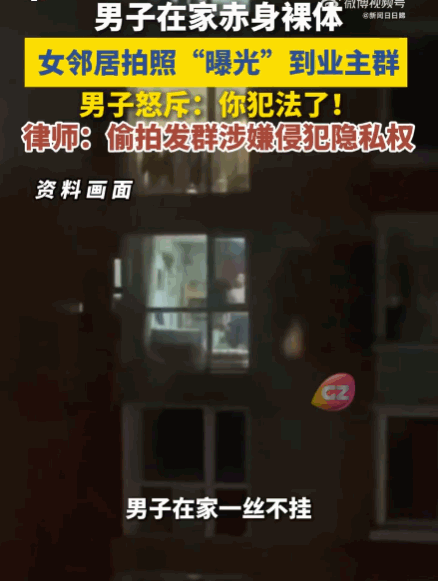 这些偷窥的人真是下头！一男子因独自在家图凉快，便没穿衣服。谁知，对楼女邻居竟透过