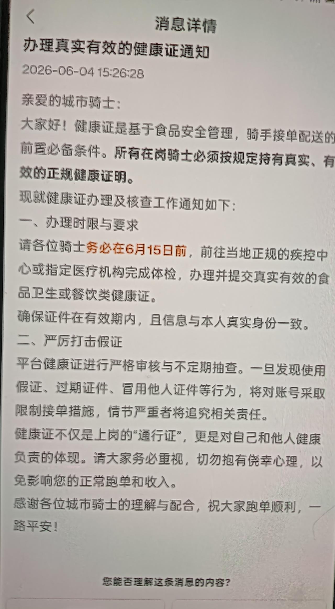 昨天蜂鸟众包平台发了信息，要求6月15号之前所有在岗骑士办理真实有效的健康证。平