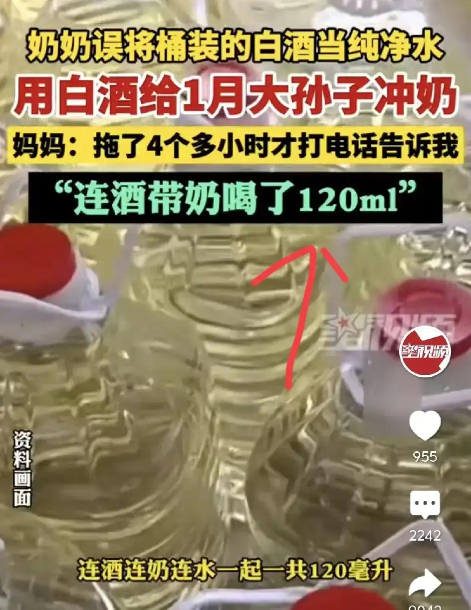 太吓人了
奶奶把白酒当纯净水冲，给满足孙子冲了120ml奶，这还不够，更离谱的是