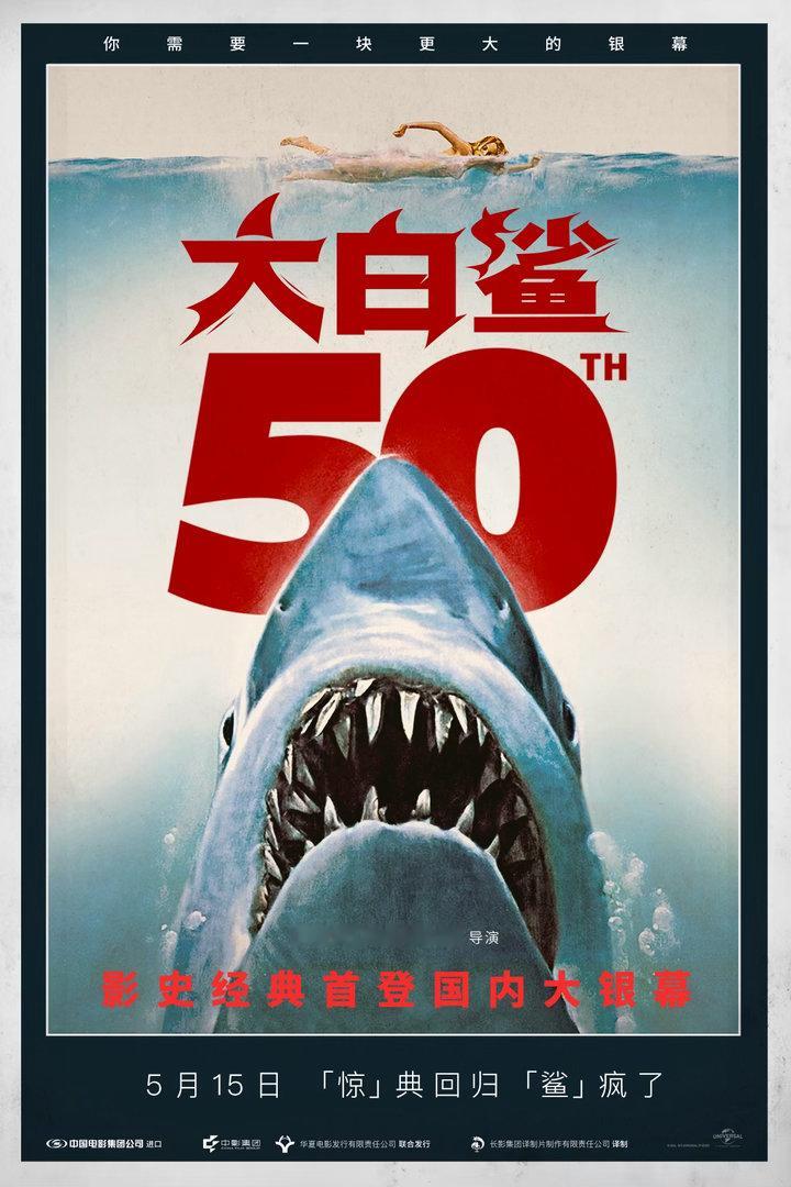 大白鲨首次内地上映无数人的童年噩梦、斯皮尔伯格执导的惊悚片《大白鲨》(1975)