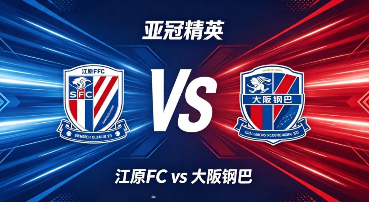 冠精英 18:30 江原 FC vs 大阪钢巴江原 FC 的竞技逻辑，藏着「以整