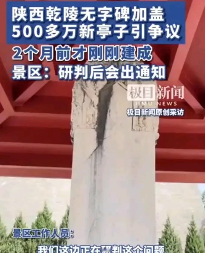 给无字碑和述圣纪碑盖个亭子保护起来要560万，一个亭子280万，这规格挺高的。咱