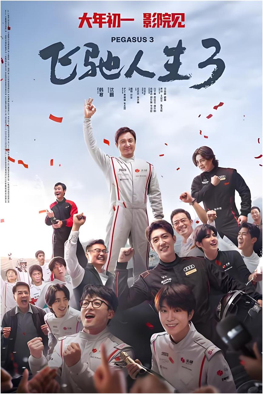 过年期间，难得把小孩交给爸妈照看，带着老婆去电影院看了《飞驰人生3》，自从有了小