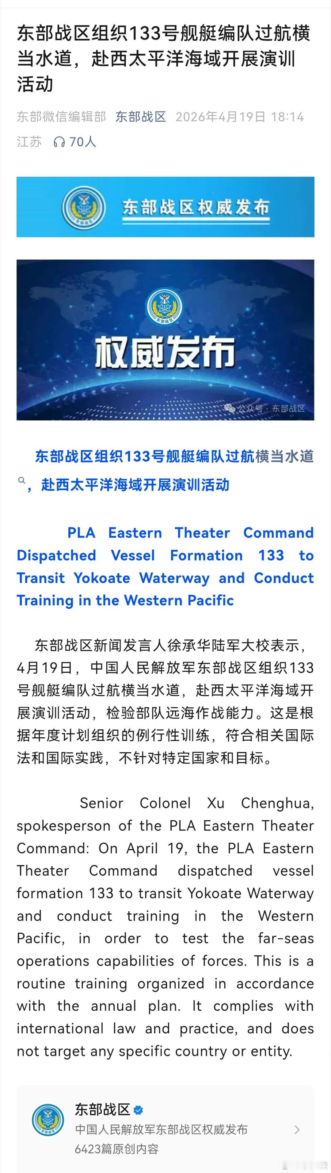 东部战区舰艇编队赴西太平洋演训 破浪远航，砺兵深蓝。133号舰艇编队驶过横当水道