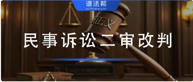 民事二审想翻盘改判？吃透这3个核心要点，大幅提升胜诉概率
 
拿到一审败诉判决，