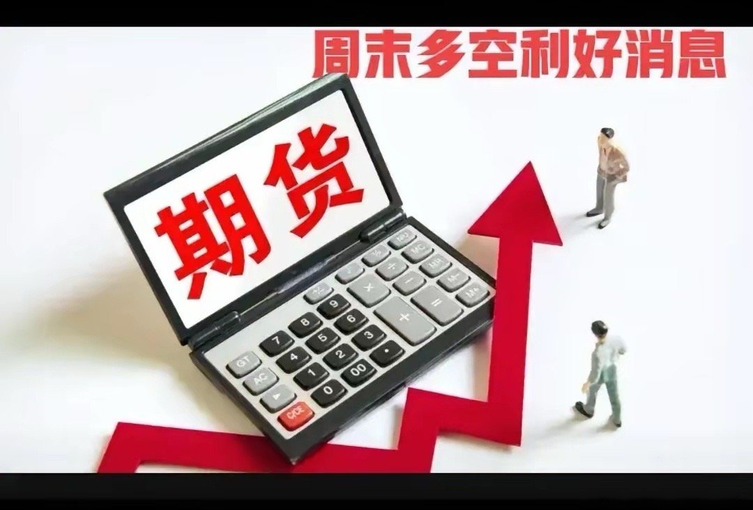 2026年6月28日周末多空利好消息，不构成任何投资建议，期货交易存在高风险。仅