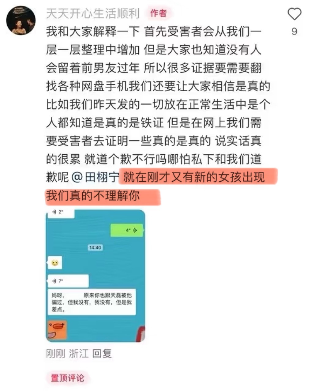 曝光了田栩宁聊天记录、语音、照片的博主“天天开心生活顺利”说又有新的女孩出现[柯
