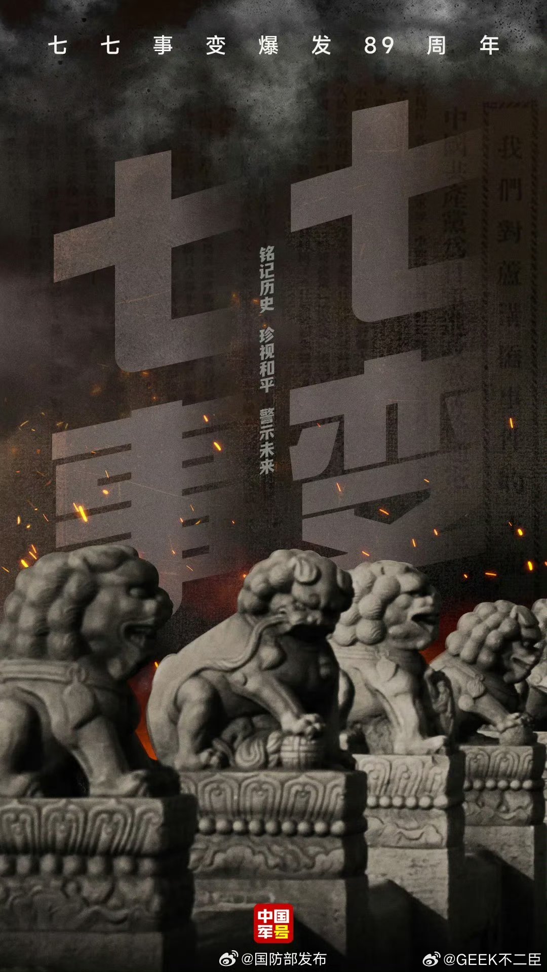 1937年7月7日不敢忘一声枪响，一段国殇。伤痛铭记心底，屈辱时刻警醒。不敢忘，