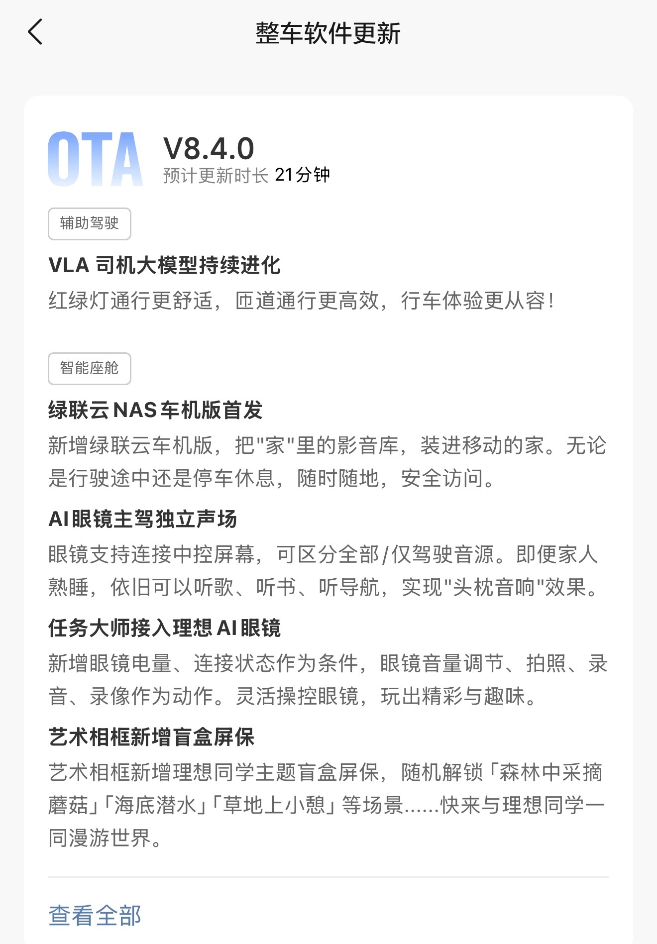 理想 OTA8.4来了，眼镜能做头枕音响使用了…与车互动更近一步，真正不影响其他