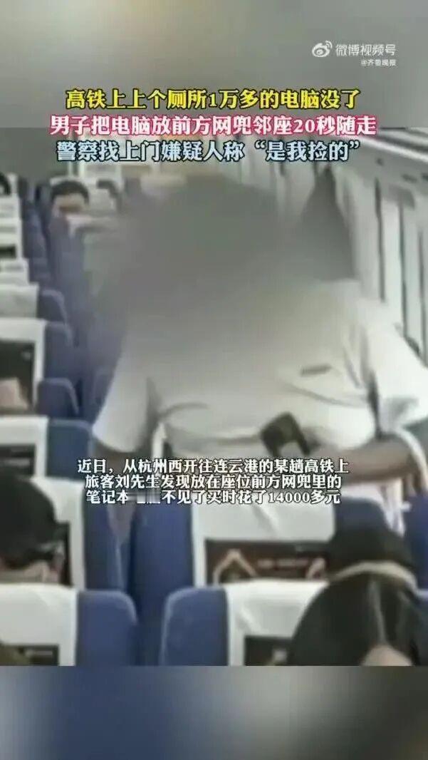 “到底是偷还是捡？”一小伙在杭州西开往连云港的某趟高铁上，起身上厕所，将价值1.