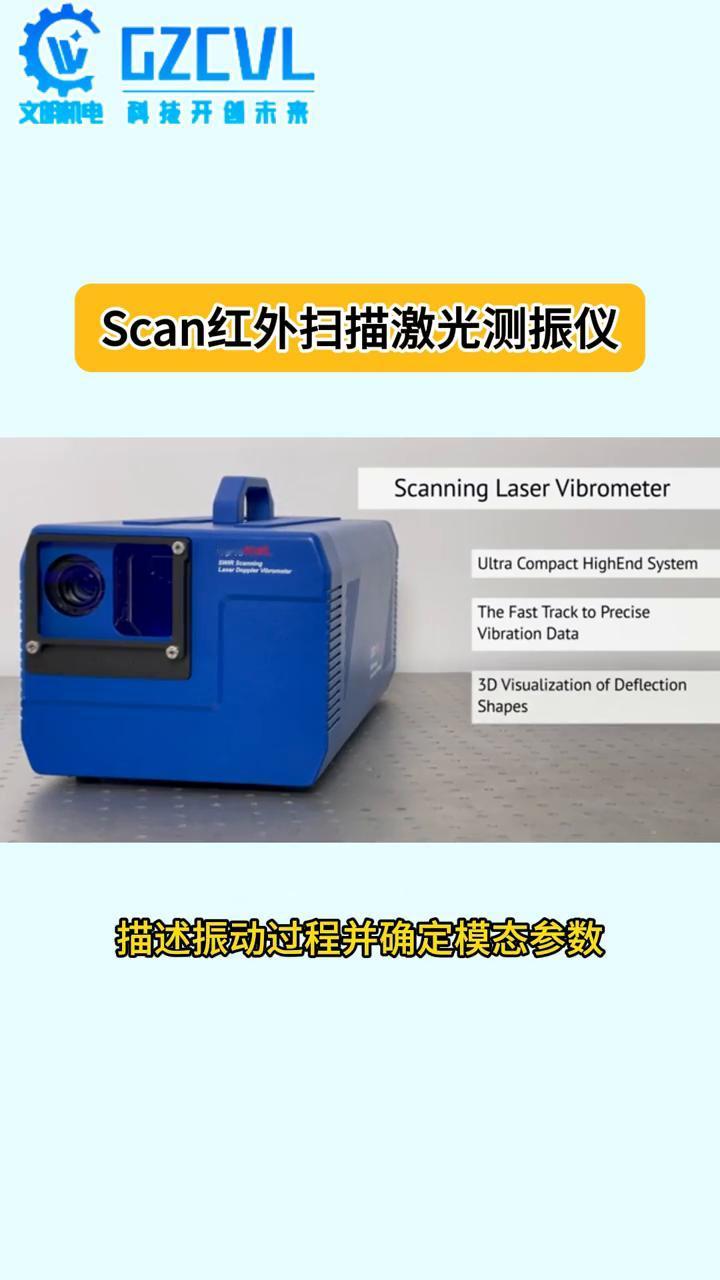 文明机电科开创未来：Scan红外扫描激光测振仪。
今天给大家分享Scan红外扫描