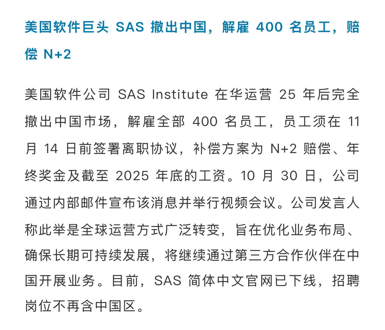 美科技巨头SAS闪电撤离中国，400名在华员工全部解雇！
 
2025年11月，