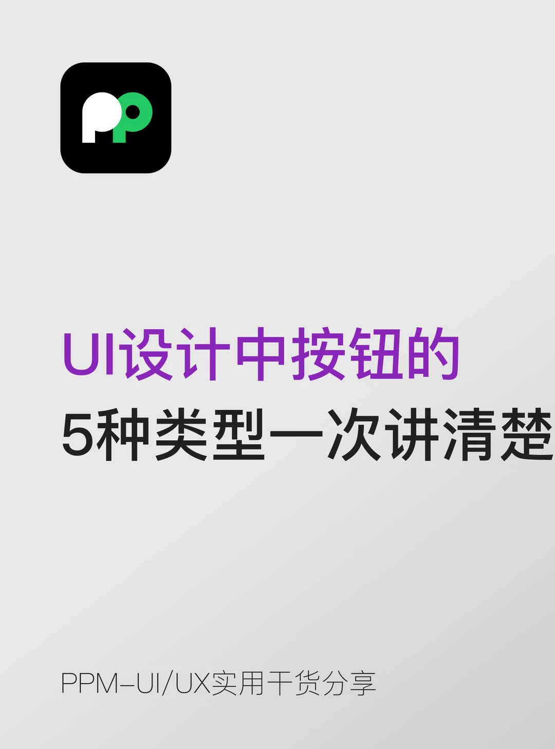 UI设计中按钮的5种类型一次讲清楚