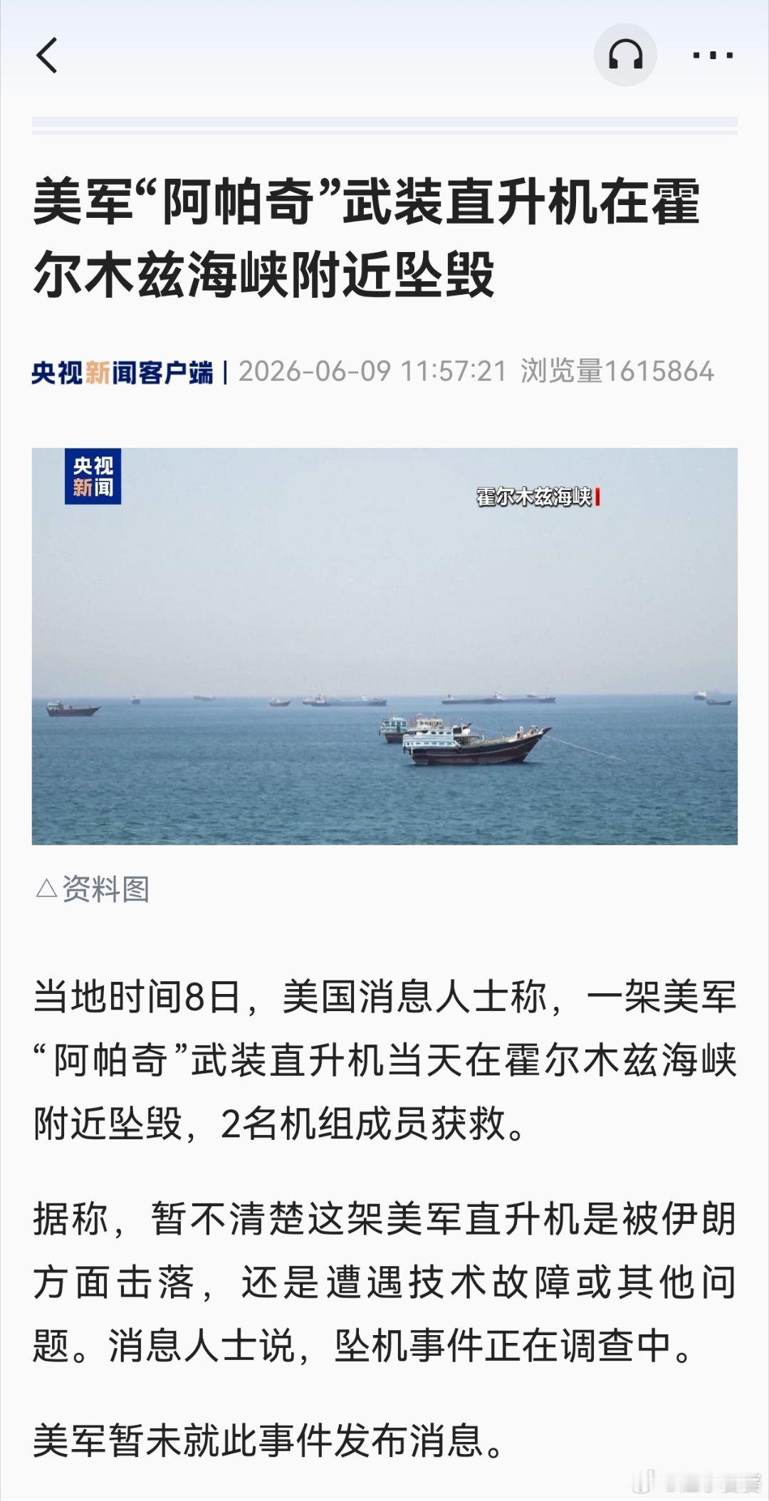美军在霍尔木兹海峡摔了一架阿帕奇。是被击落的还是自己故障还不知道